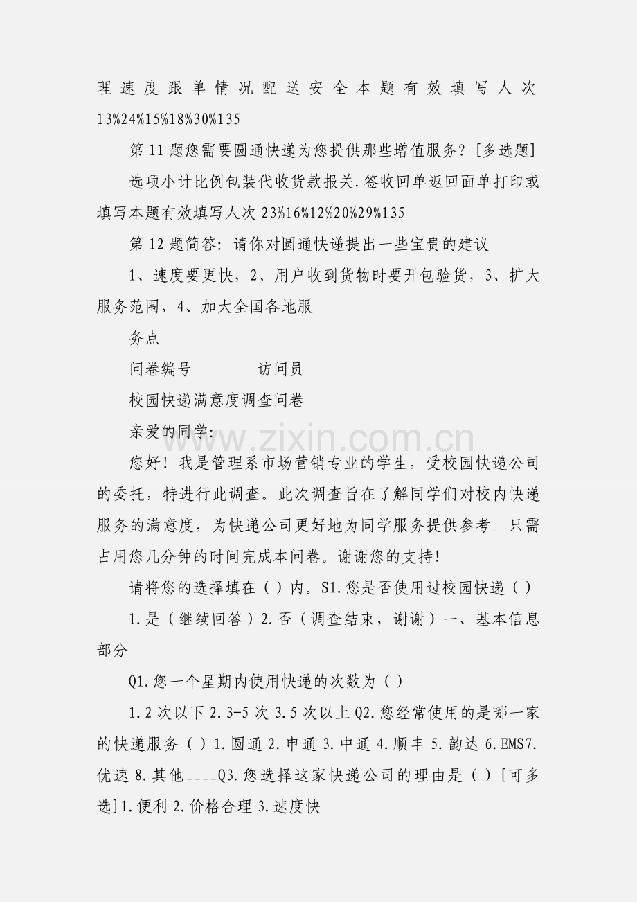 圆通快递问卷调查表.docx_第3页