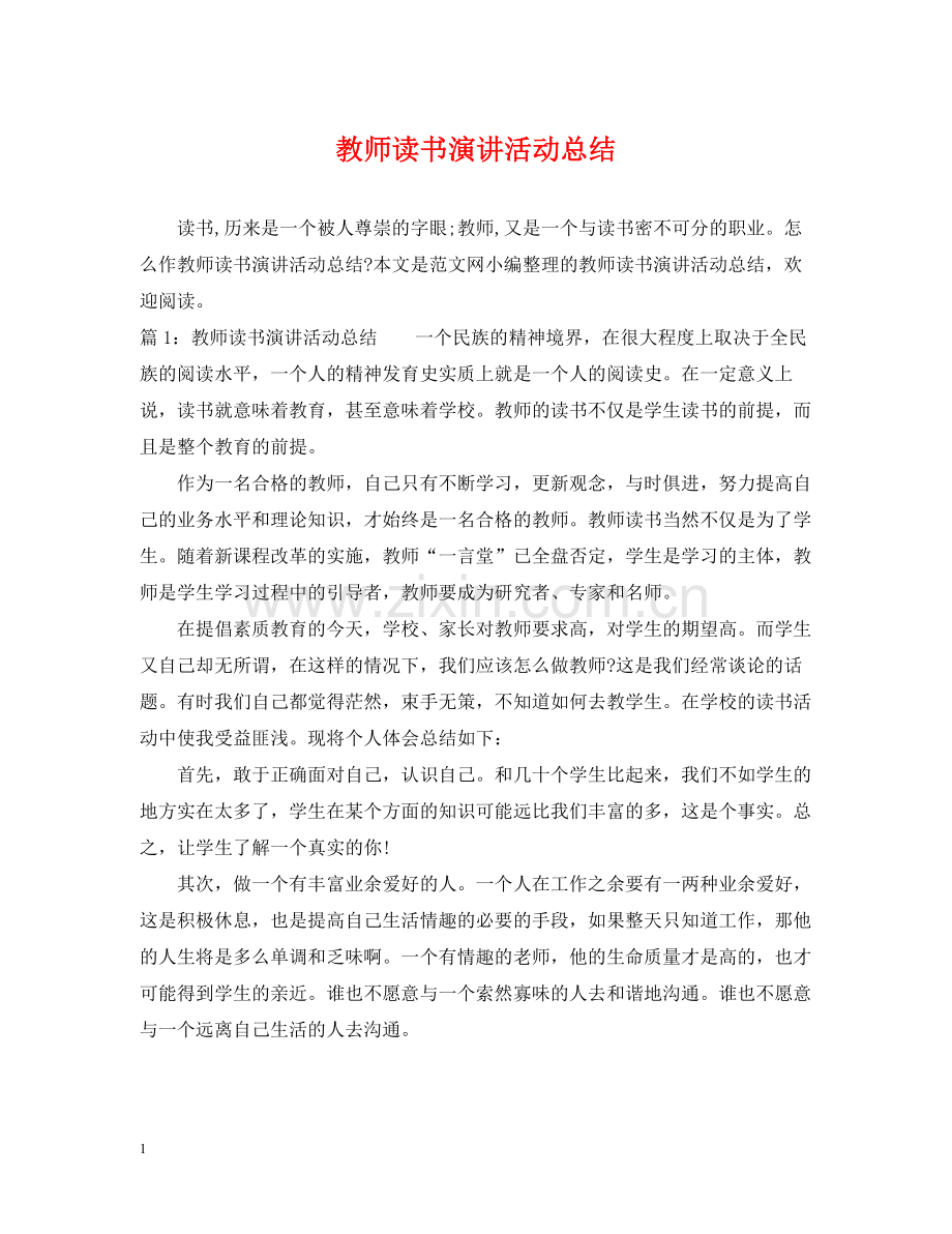 教师读书演讲活动总结.docx_第1页