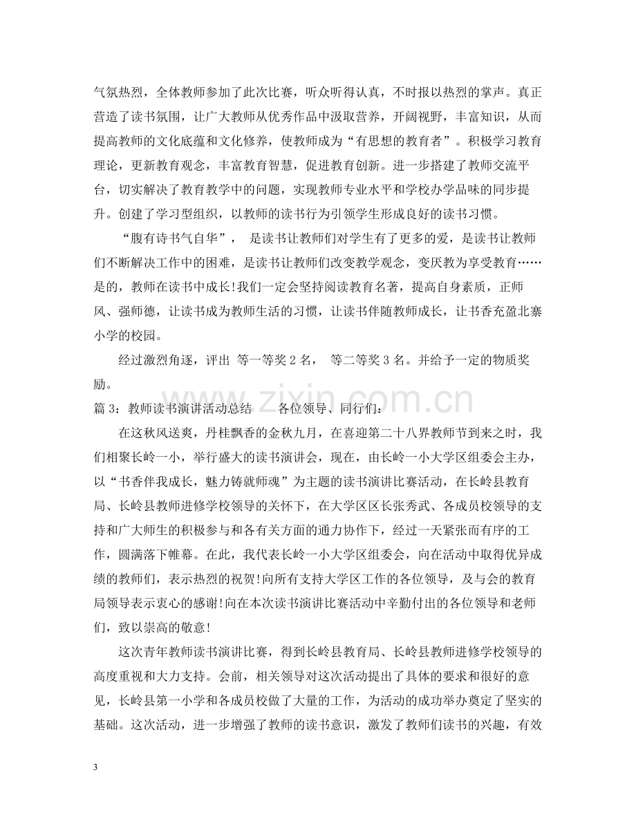 教师读书演讲活动总结.docx_第3页