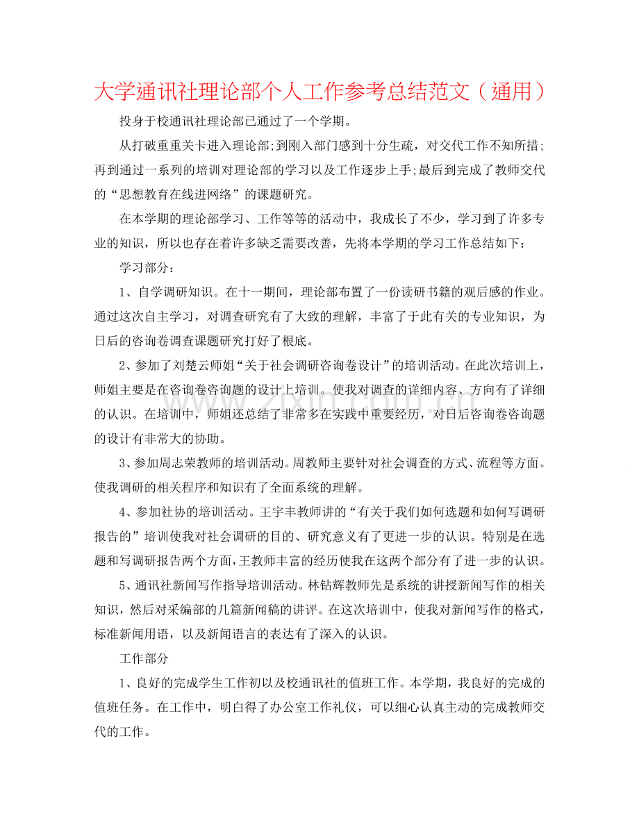 大学通讯社理论部个人工作参考总结范文（通用）.doc_第1页