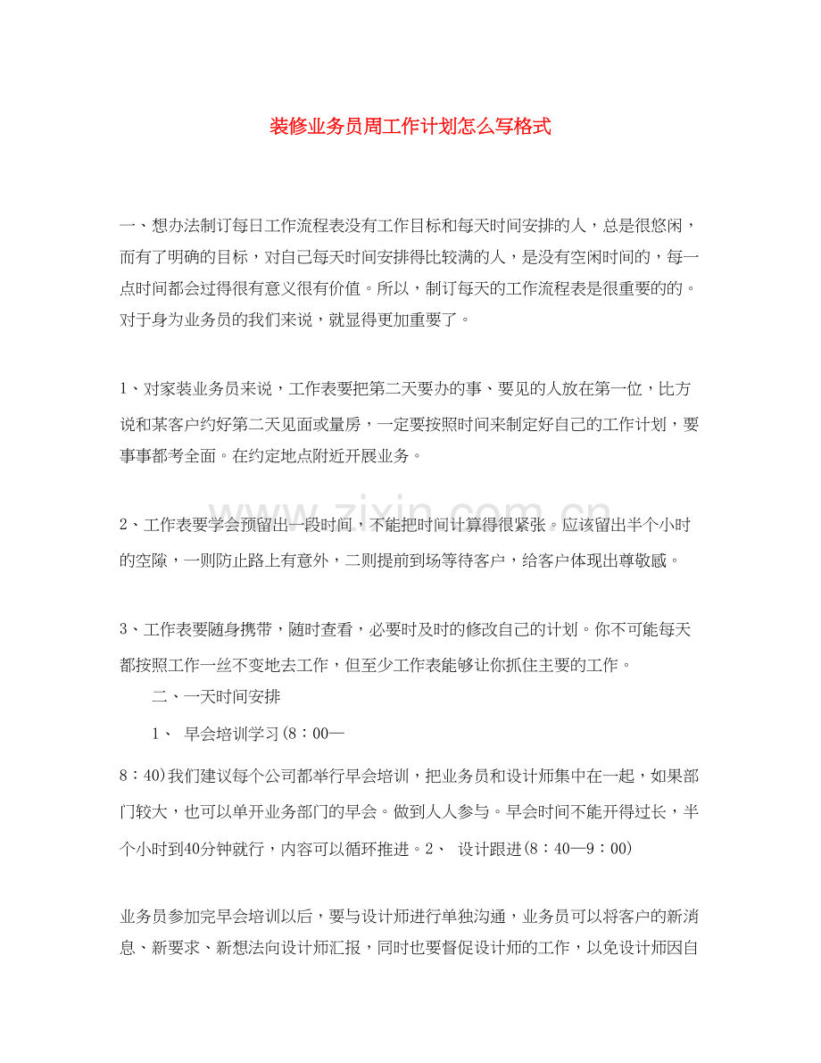 装修业务员周工作计划怎么写格式.docx_第1页