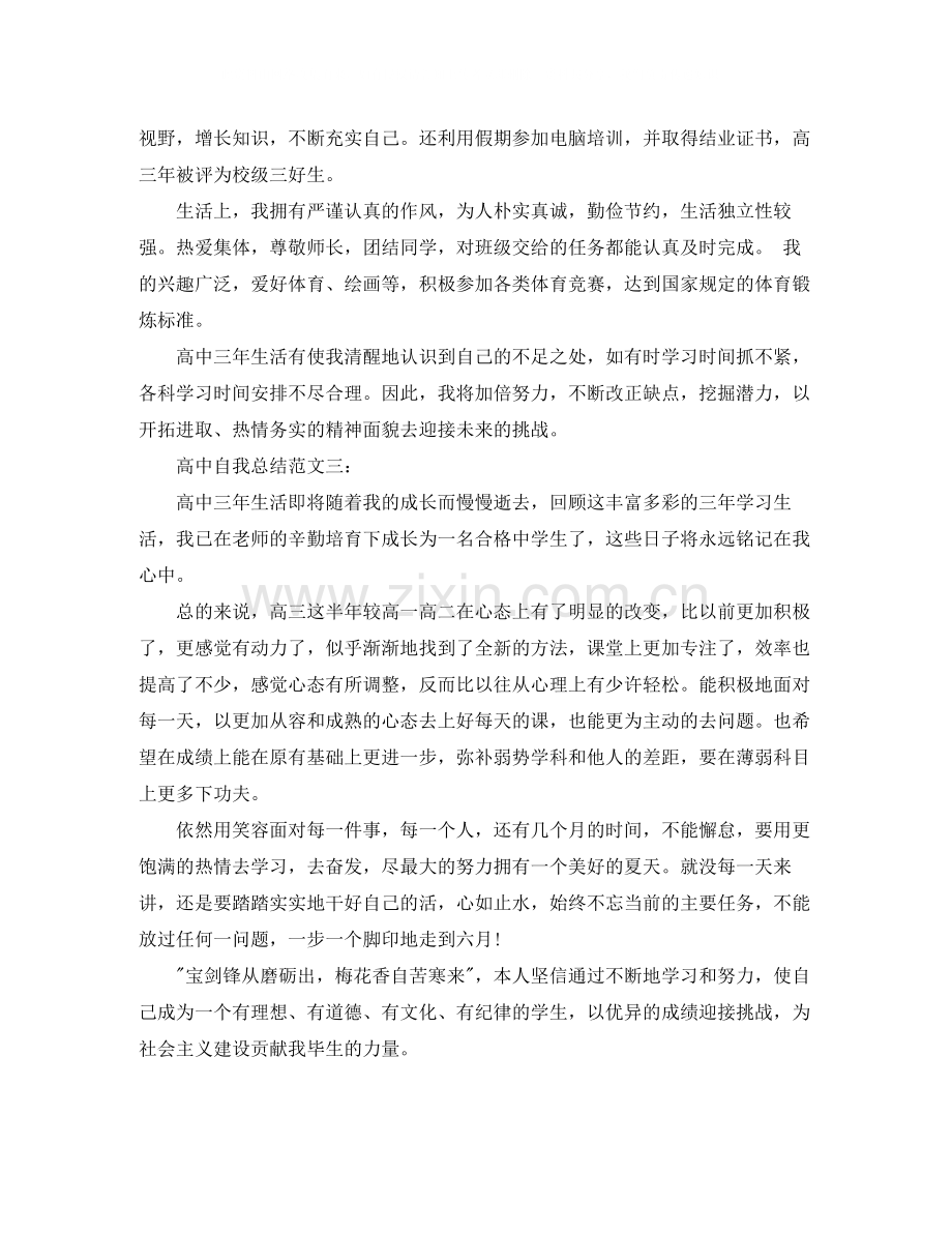 高中自我总结范文3篇.docx_第3页