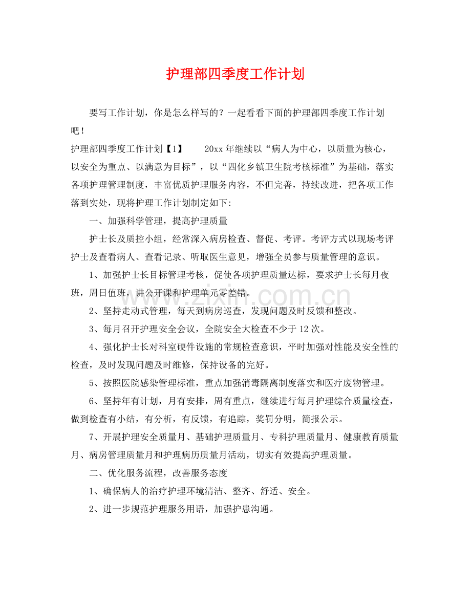 护理部四季度工作计划 .docx_第1页