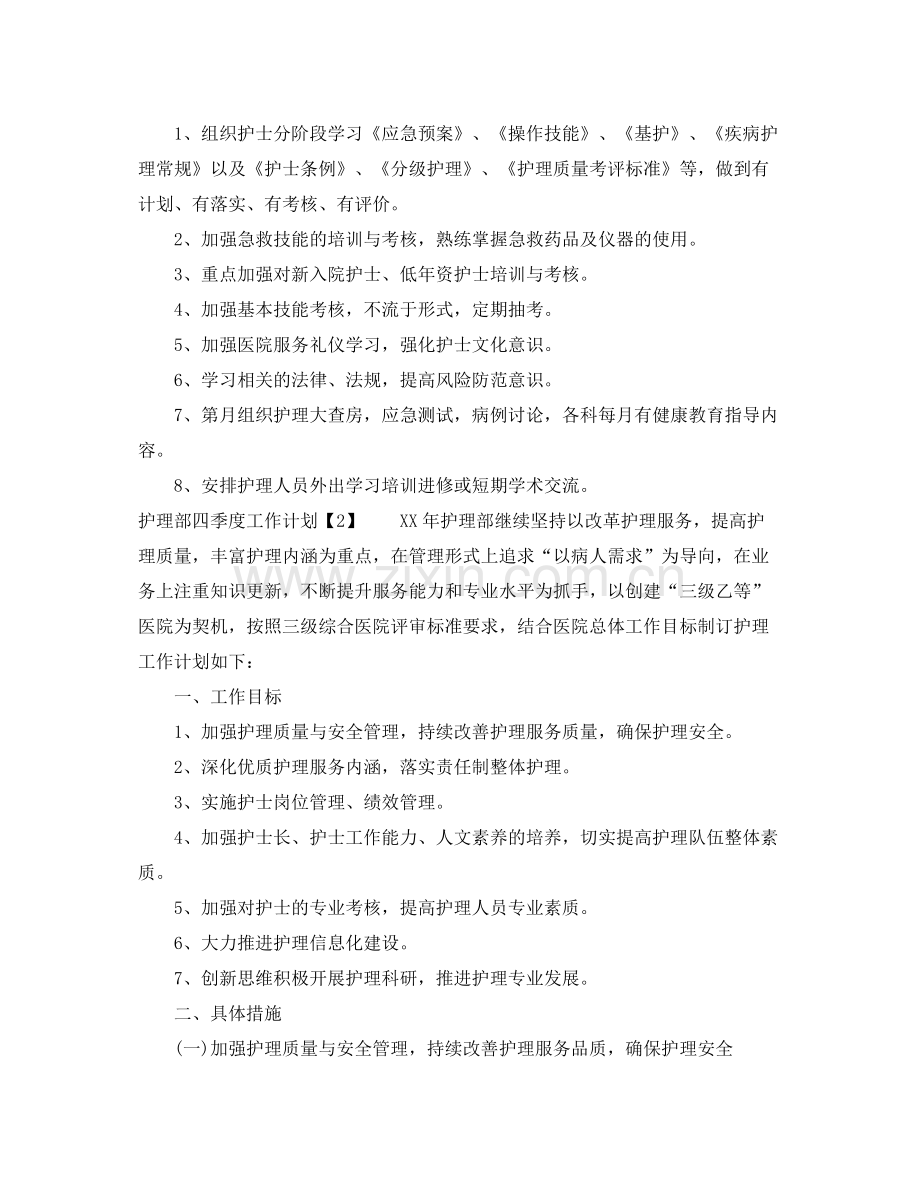 护理部四季度工作计划 .docx_第3页