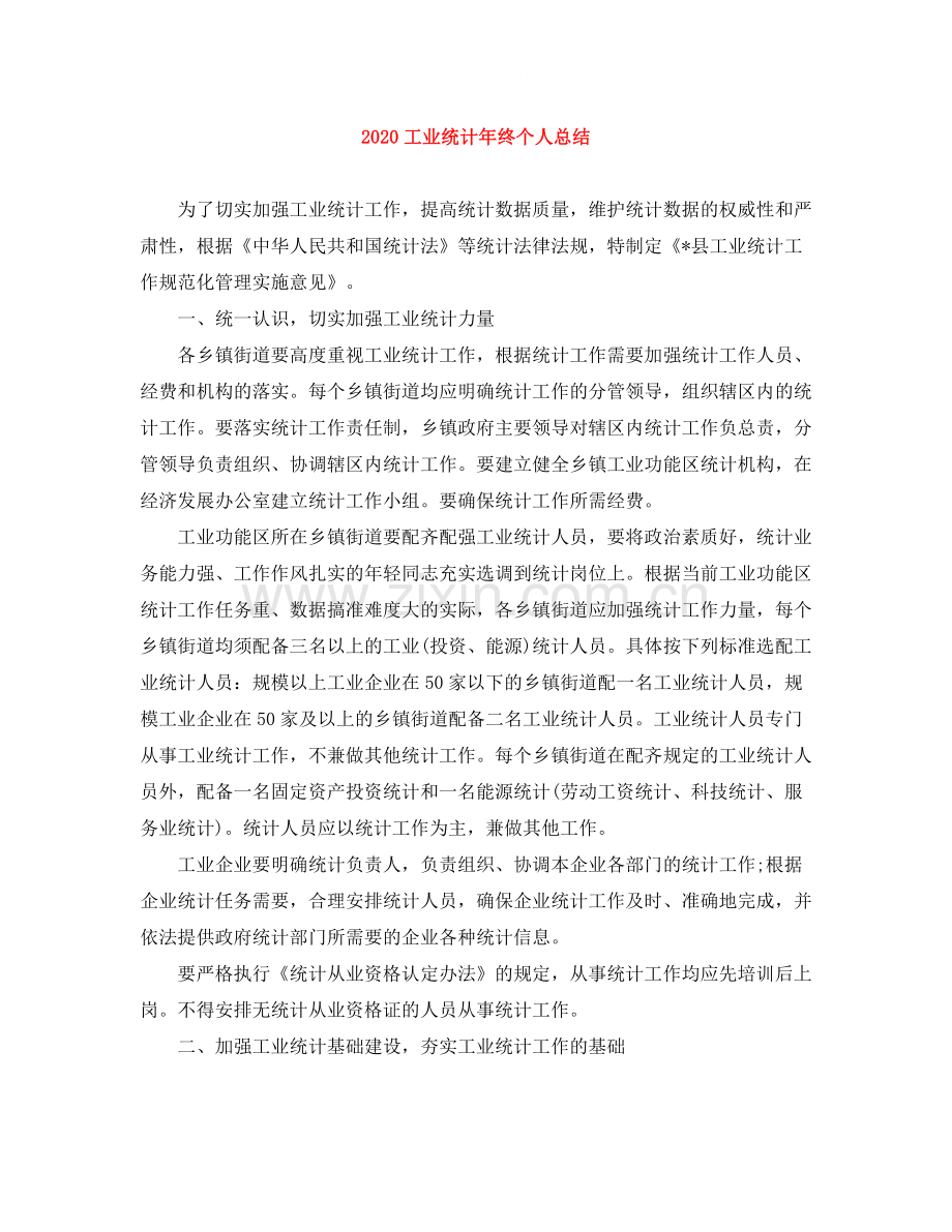 工业统计年终个人总结.docx_第1页