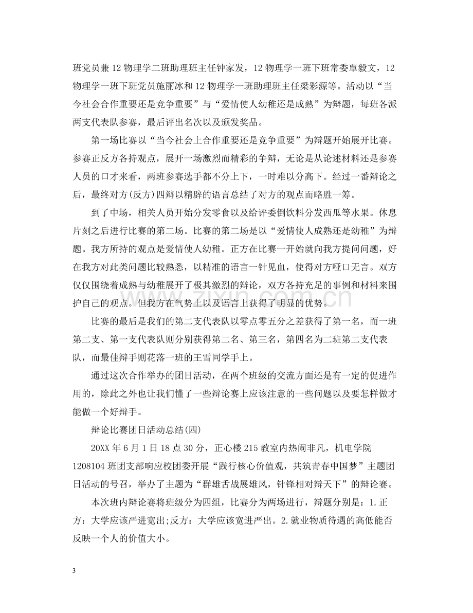 辩论比赛团日活动总结.docx_第3页