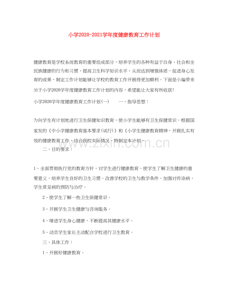 小学学年度健康教育工作计划.docx_第1页