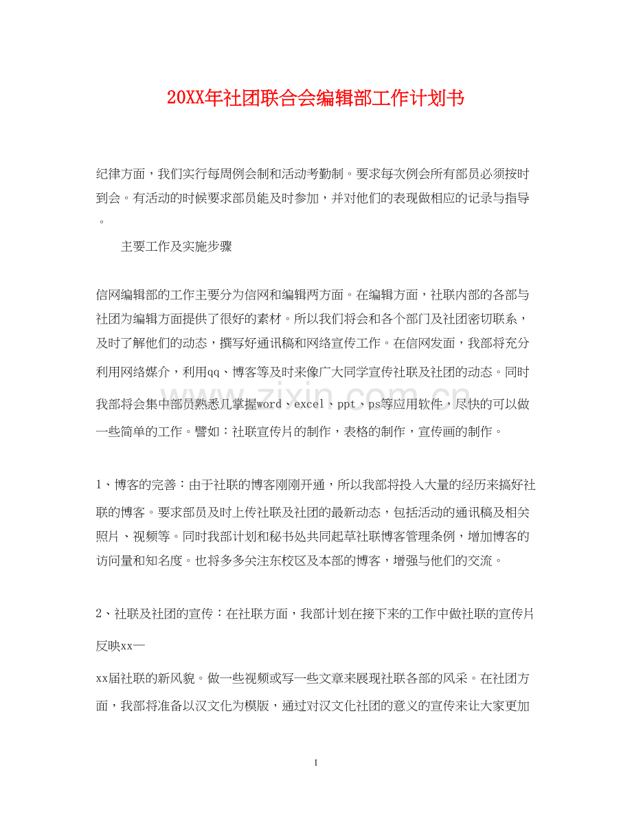 社团联合会编辑部工作计划书2.docx_第1页