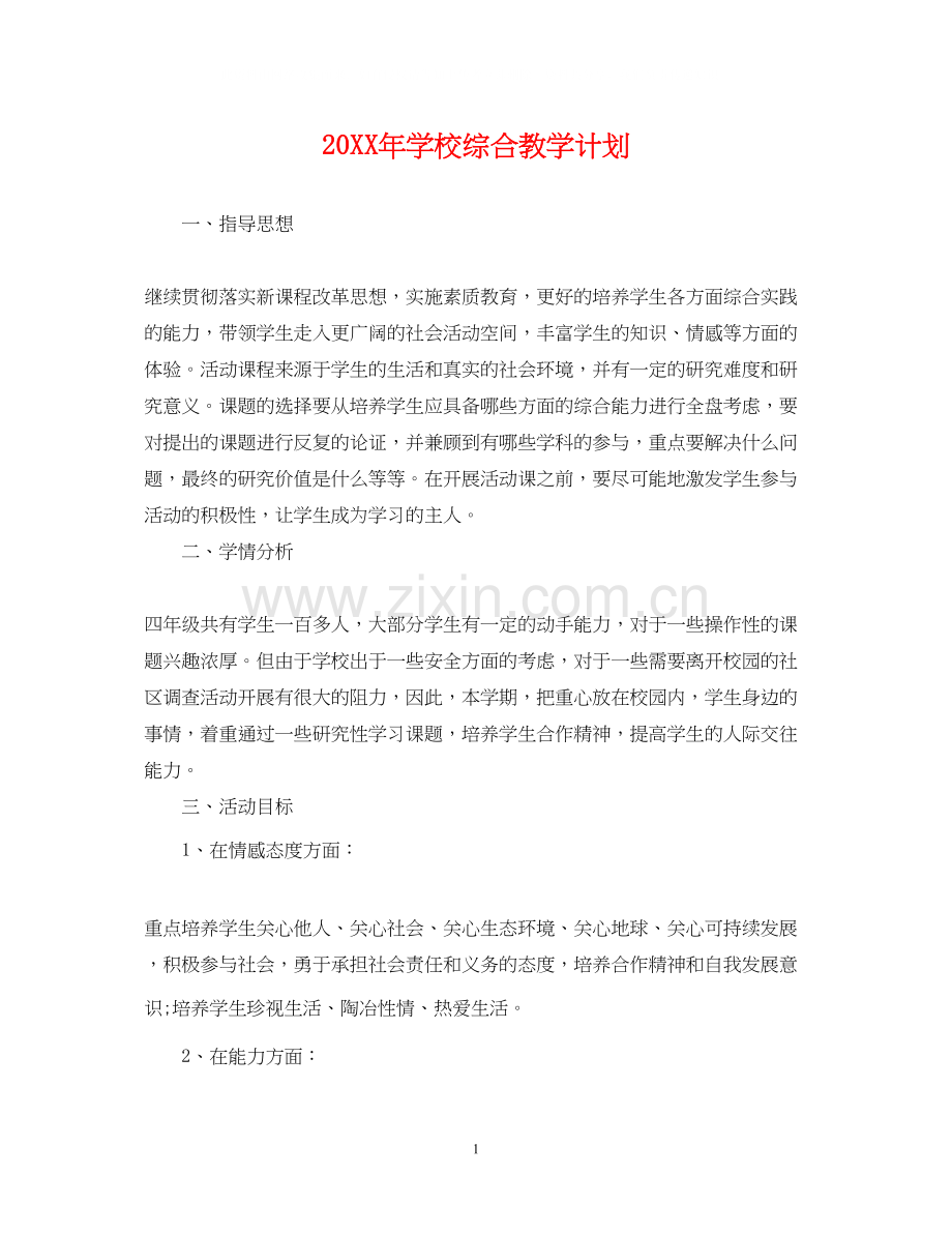 学校综合教学计划.docx_第1页