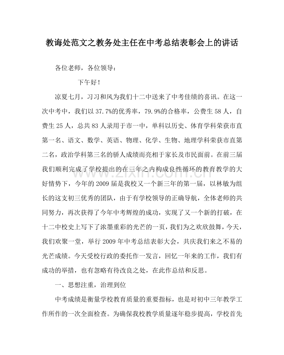 教导处范文教务处主任在中考总结表彰会上的讲话.doc_第1页