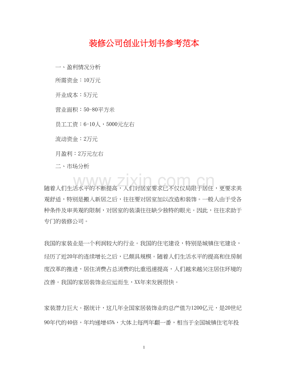 装修公司创业计划书参考范本.docx_第1页