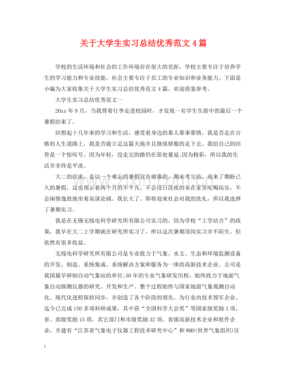 关于大学生实习总结优秀范文4篇.docx_第1页