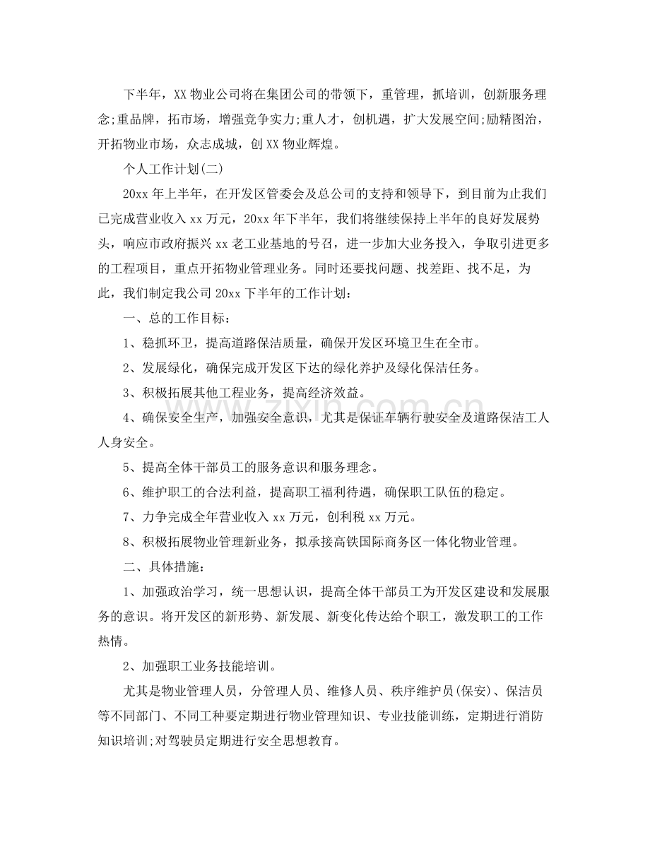 2020年物业公司员工的个人工作计划范文.docx_第3页