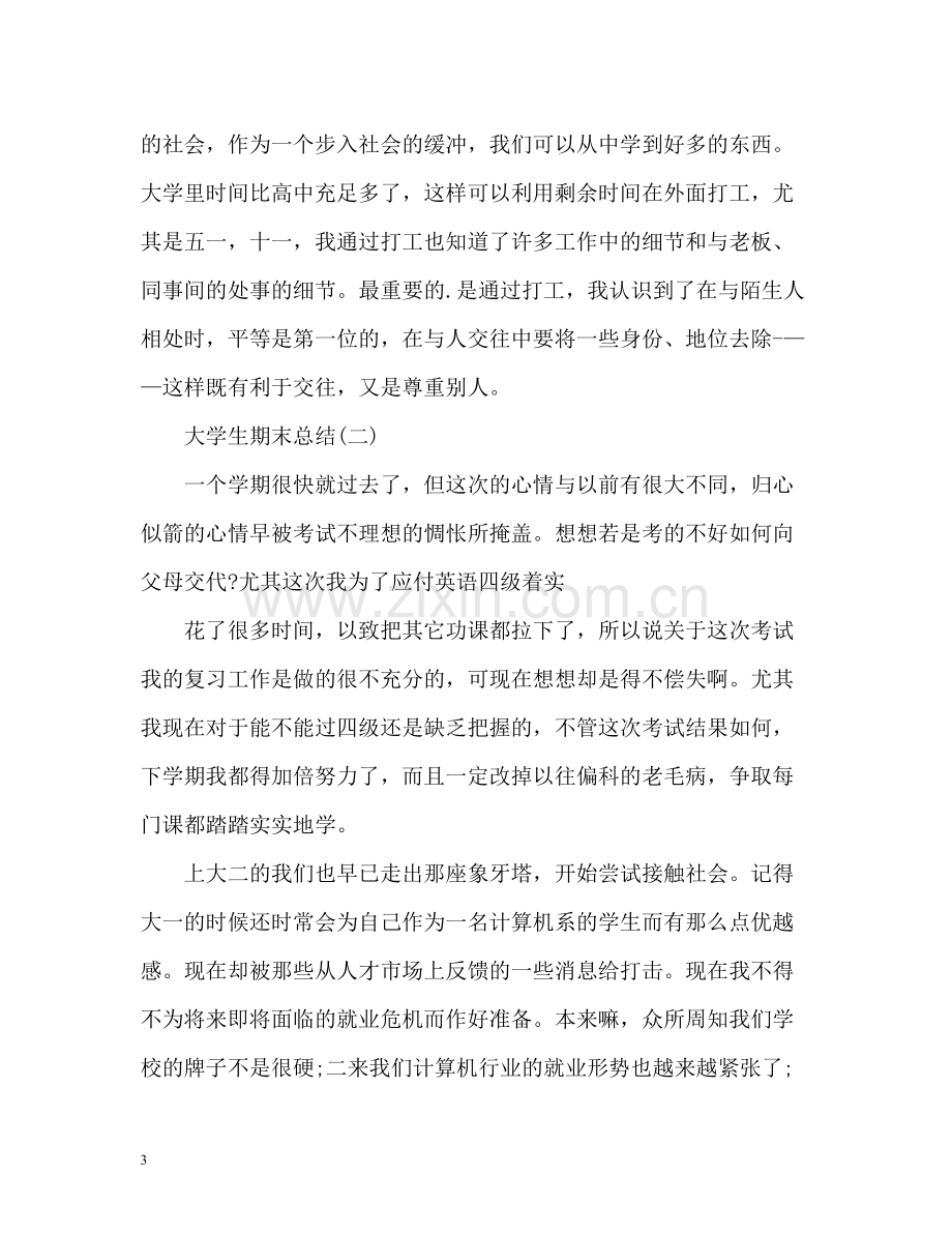 大学生个人期末自我总结.docx_第3页