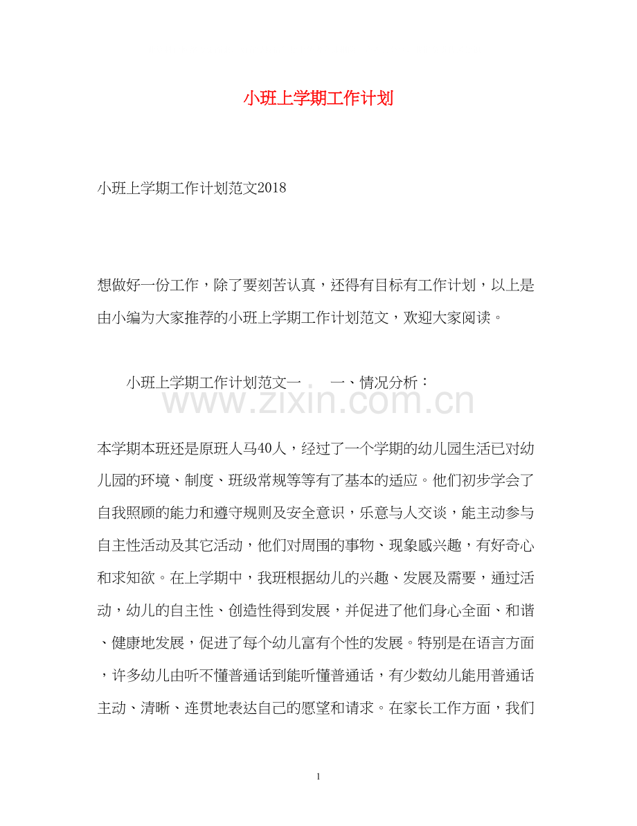 小班上学期工作计划2.docx_第1页