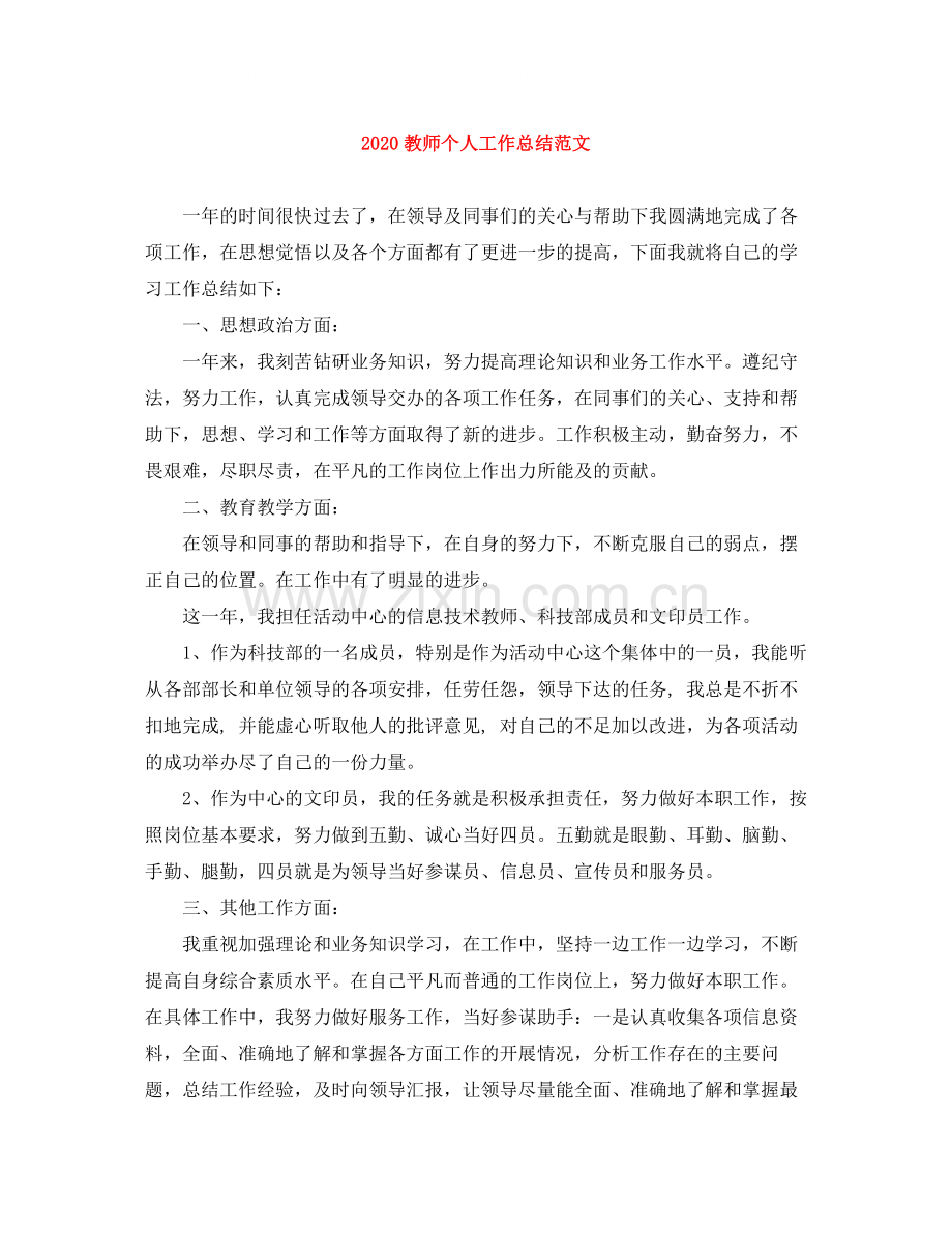 教师个人工作总结范文2.docx_第1页