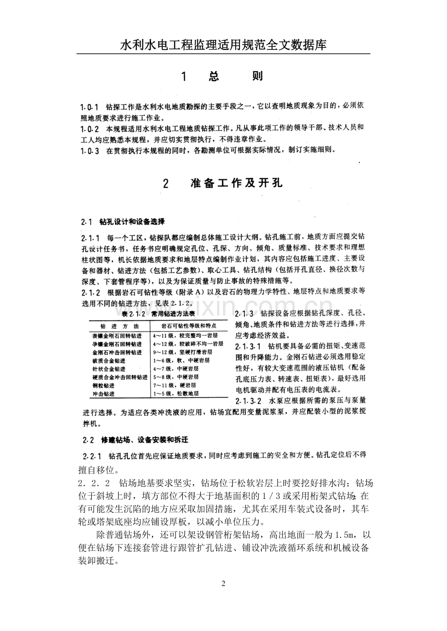 Dl5013(水利水电工程钻探规程).doc_第2页