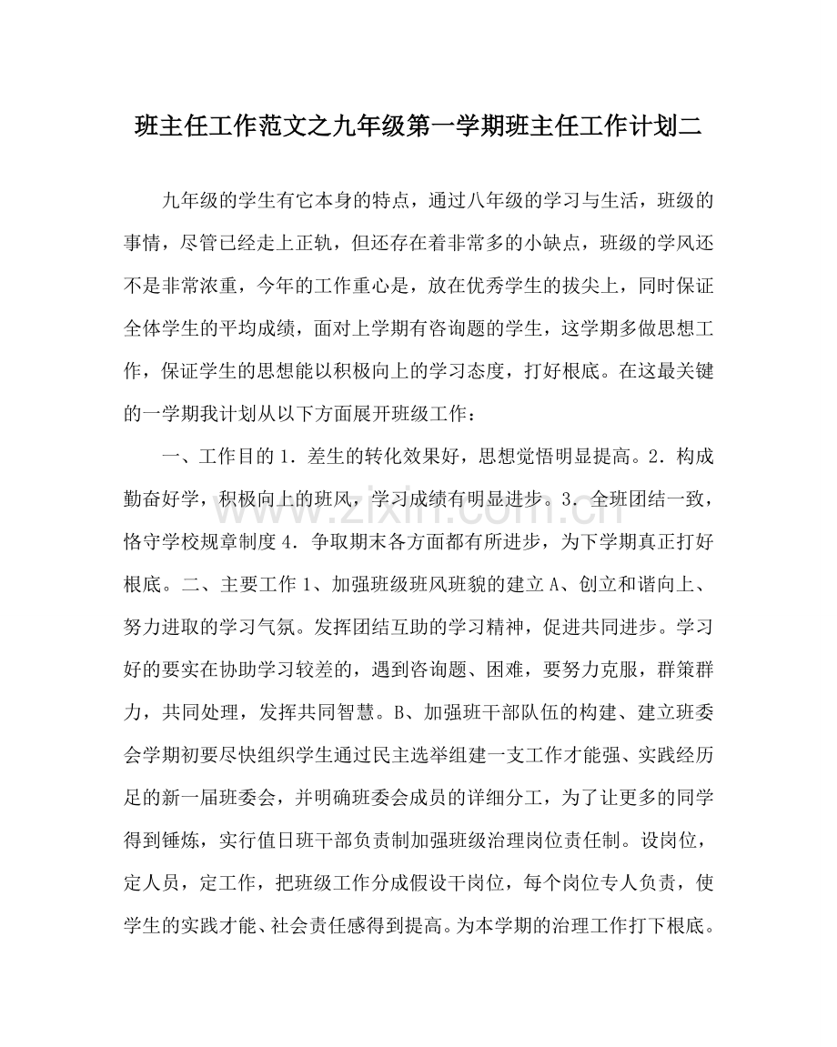 班主任工作范文九年级第一学期班主任工作计划二.doc_第1页