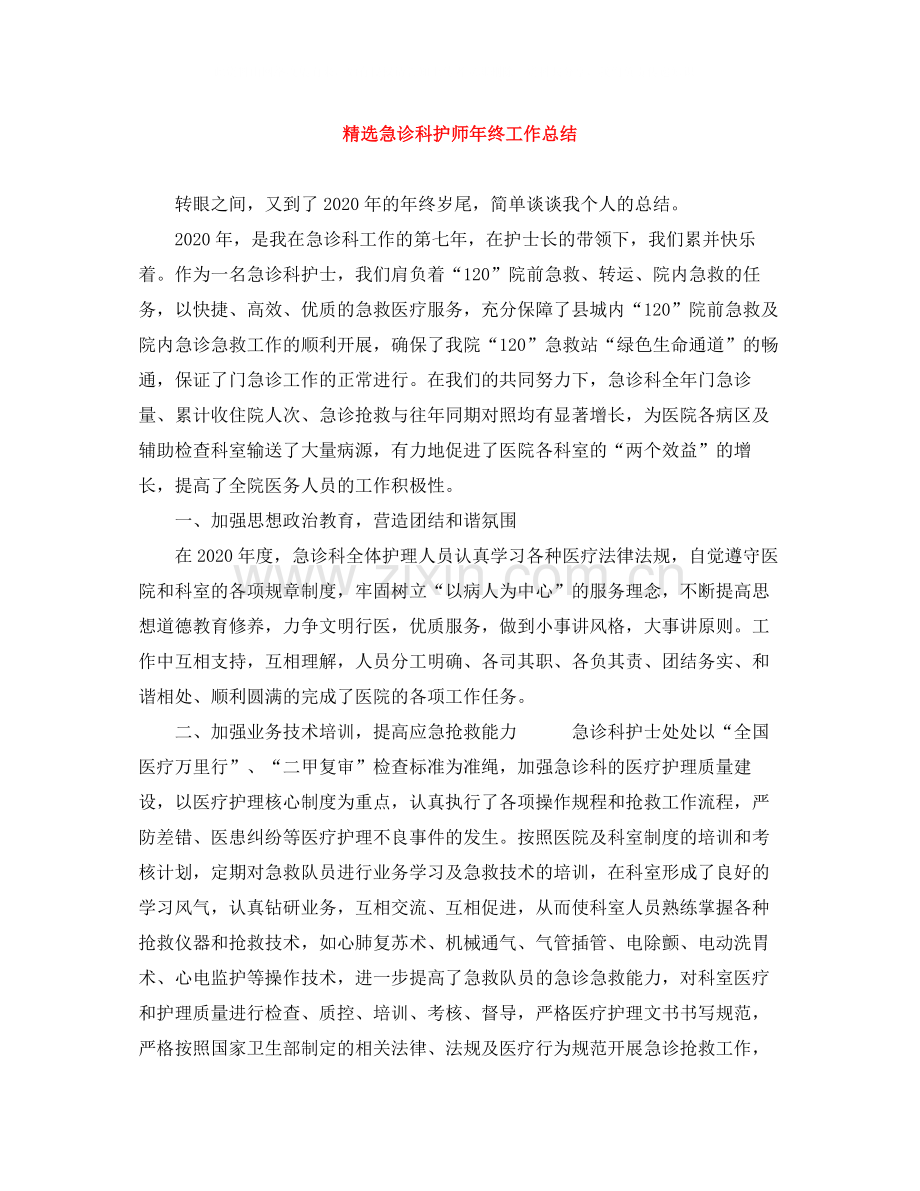 急诊科护师年终工作总结2.docx_第1页