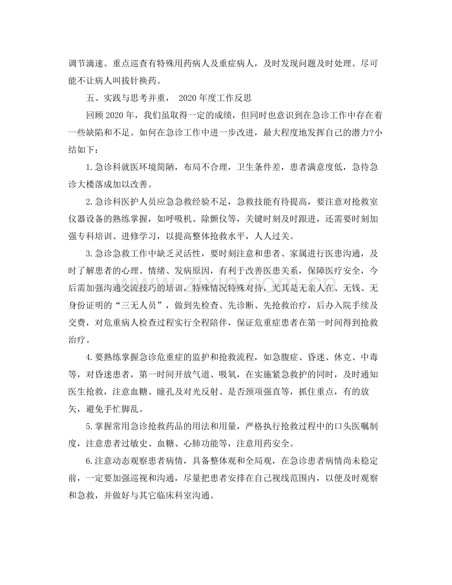 急诊科护师年终工作总结2.docx_第3页