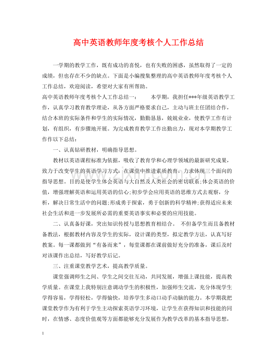 高中英语教师年度考核个人工作总结.docx_第1页