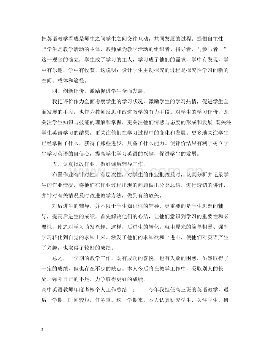 高中英语教师年度考核个人工作总结.docx_第2页