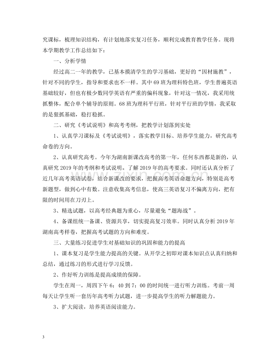 高中英语教师年度考核个人工作总结.docx_第3页