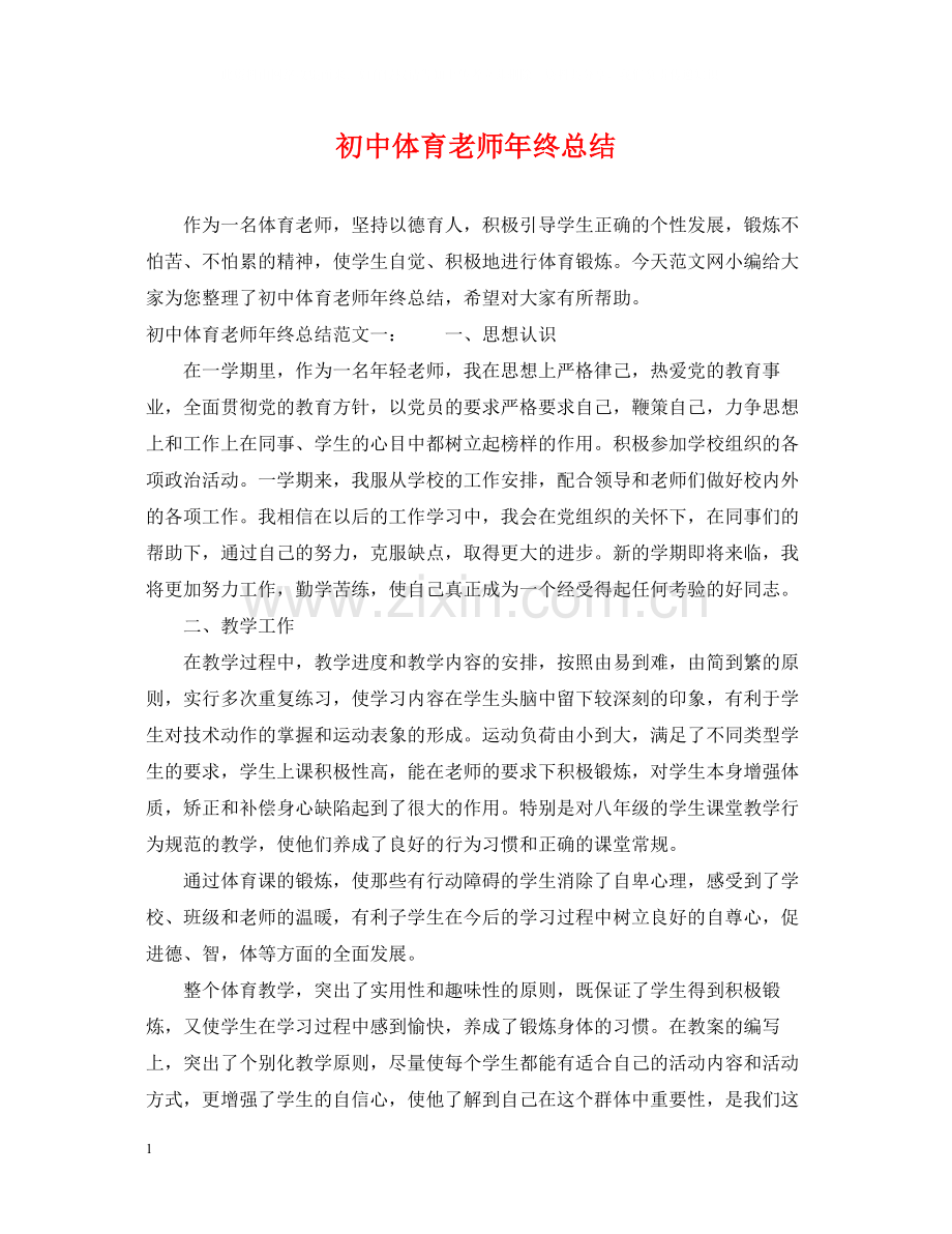 初中体育老师年终总结.docx_第1页