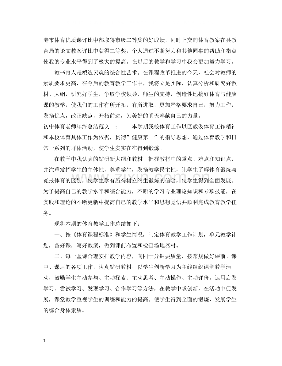 初中体育老师年终总结.docx_第3页