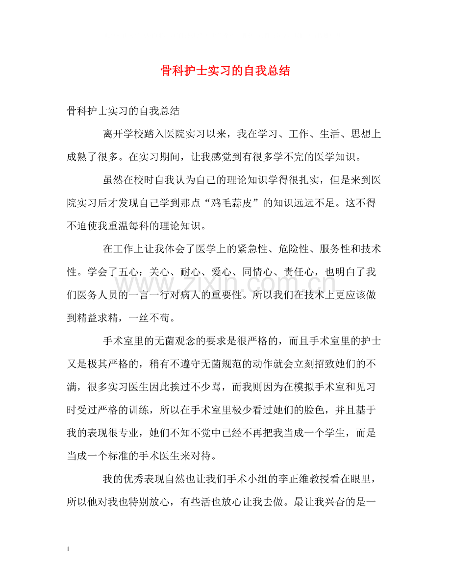 骨科护士实习的自我总结.docx_第1页