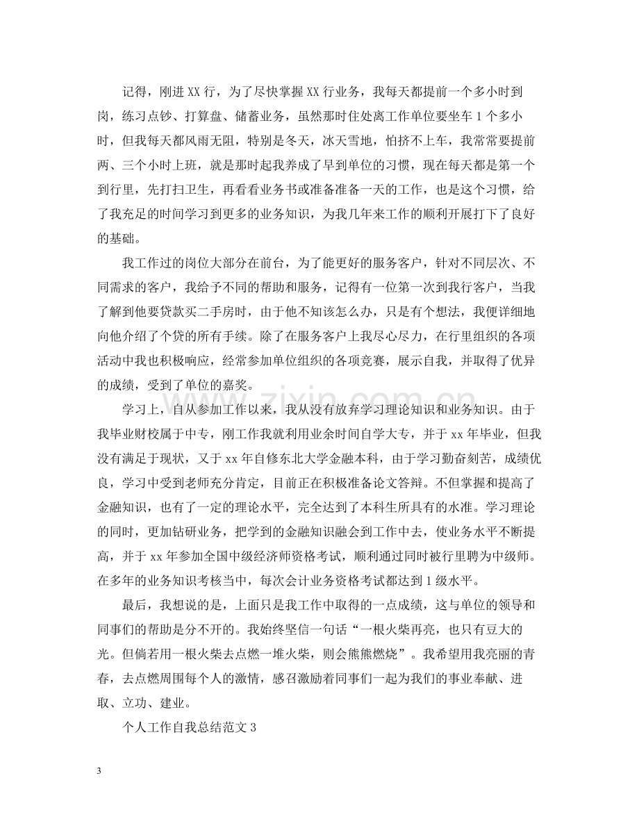 个人工作自我总结范文.docx_第3页