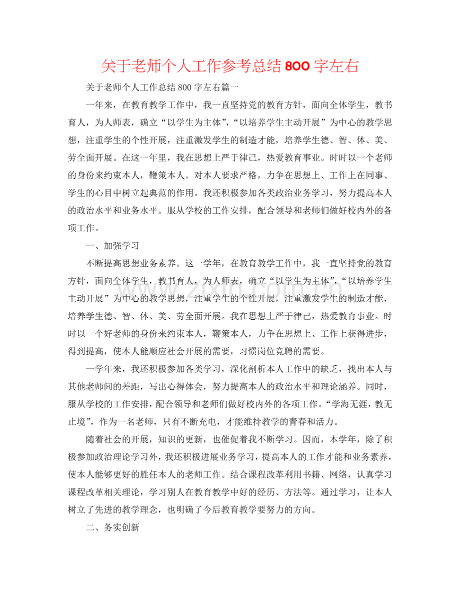 关于教师个人工作参考总结800字左右.doc_第1页