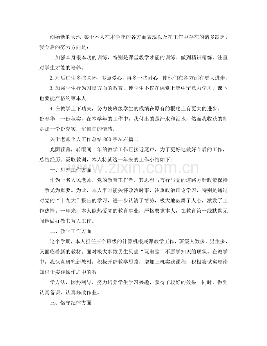 关于教师个人工作参考总结800字左右.doc_第3页