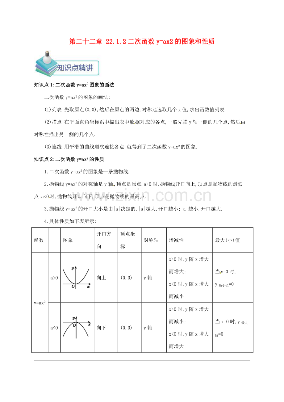 九年级数学上册 第二十二章 22.1 二次函数的图像及性质 22.1.2 二次函数yax2的图象和性质备课资料教案 （新版）新人教版-（新版）新人教版初中九年级上册数学教案.doc_第1页