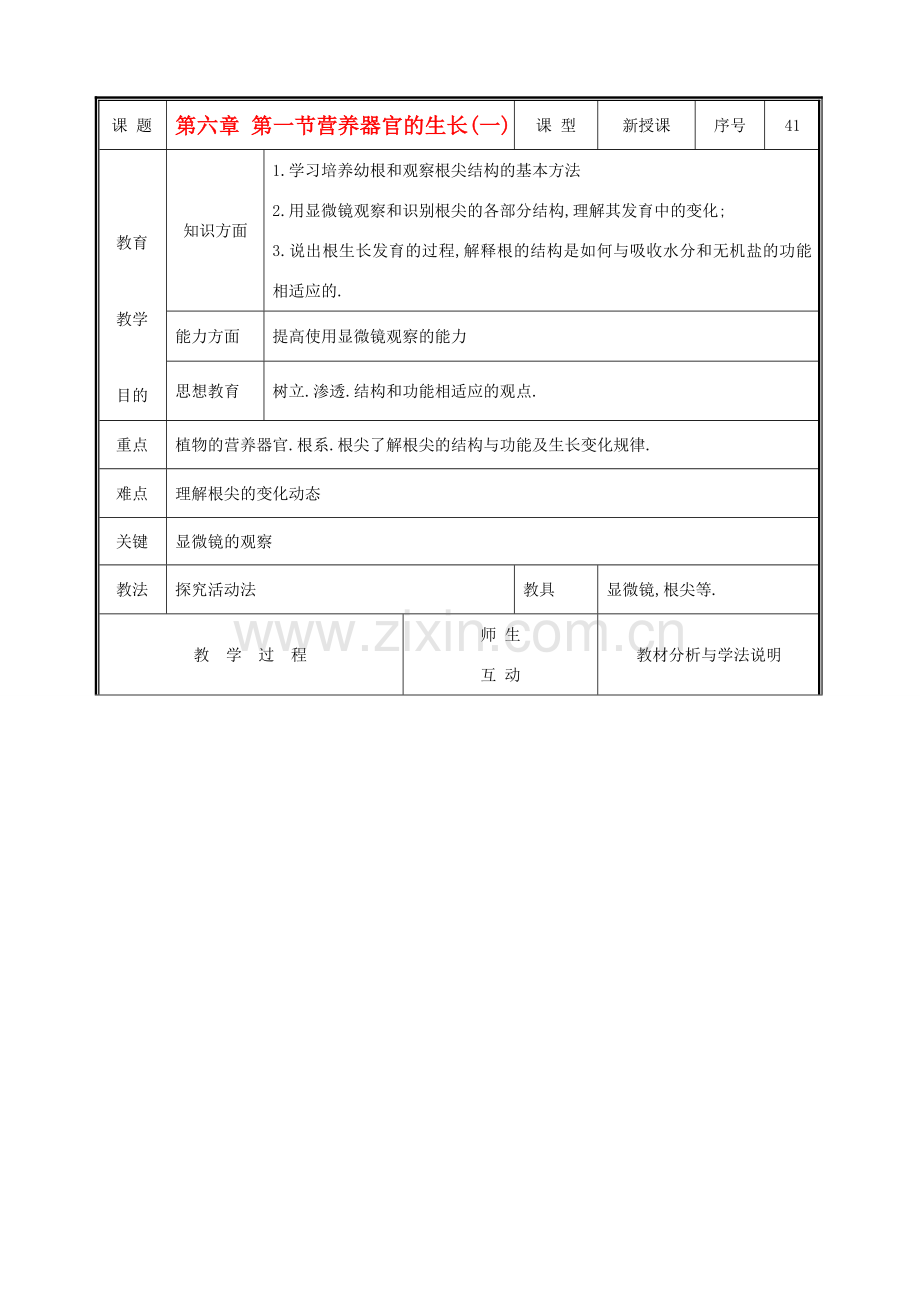 七年级生物上册 3.6.2营养器官的生长教案(一) 北师大版.doc_第1页