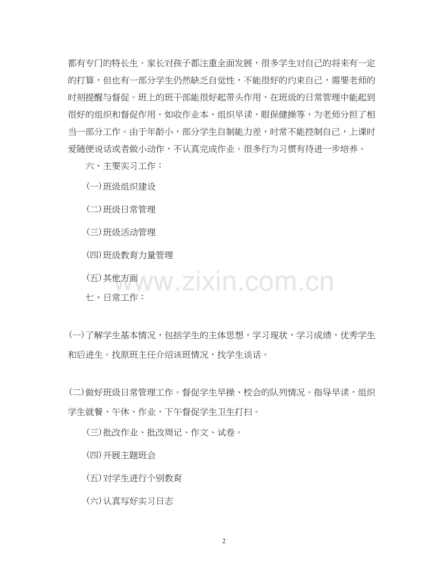 小学教师见习班主任工作计划.docx_第2页