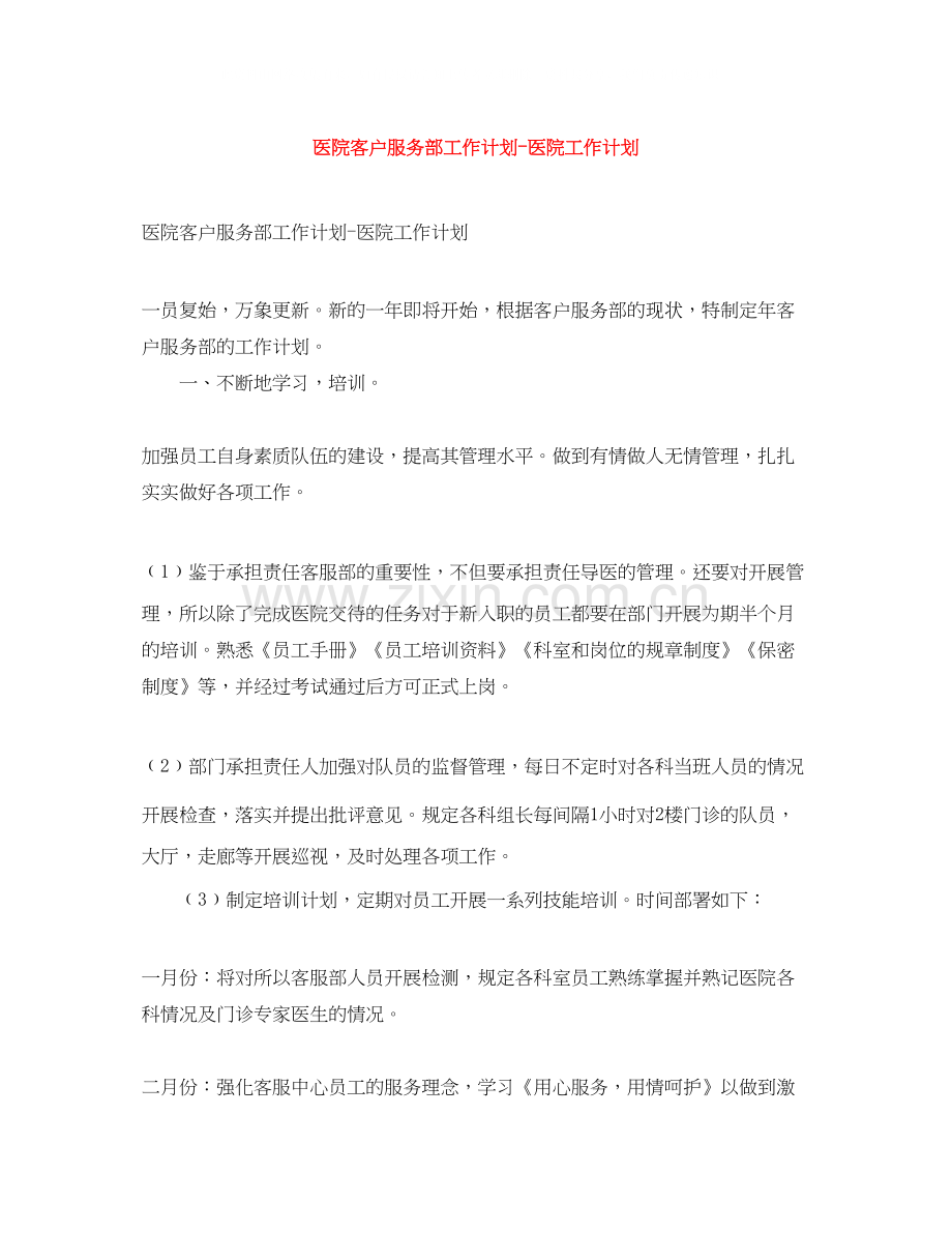 医院客户服务部工作计划医院工作计划.docx_第1页