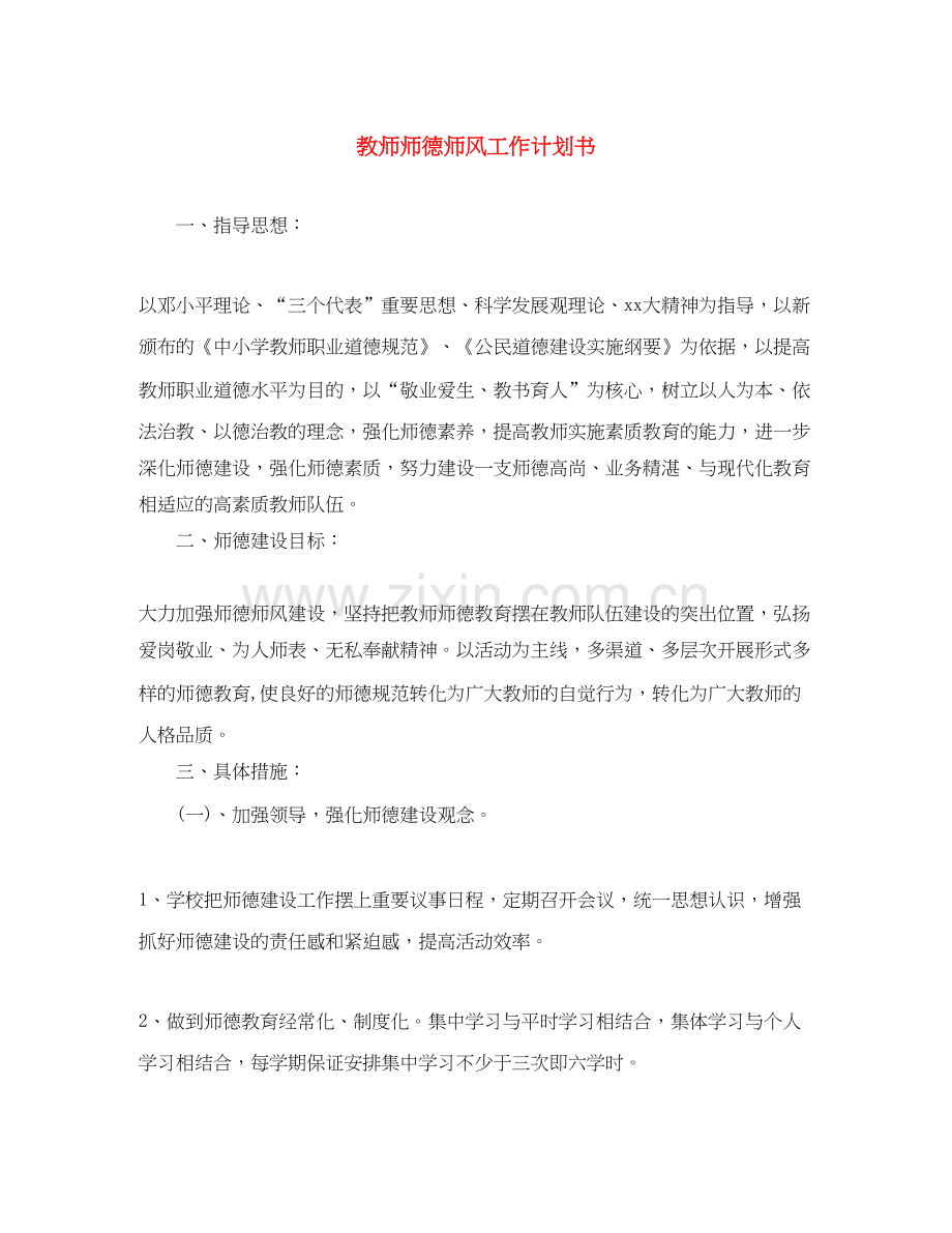 教师师德师风工作计划书.docx_第1页