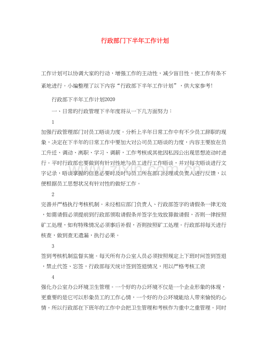 行政部门下半年工作计划.docx_第1页