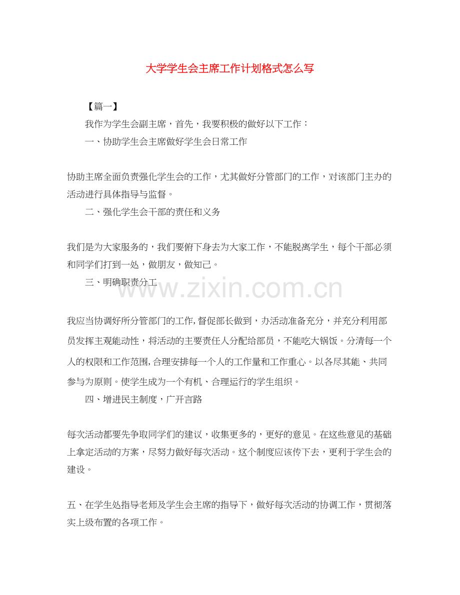 大学学生会主席工作计划格式怎么写.docx_第1页