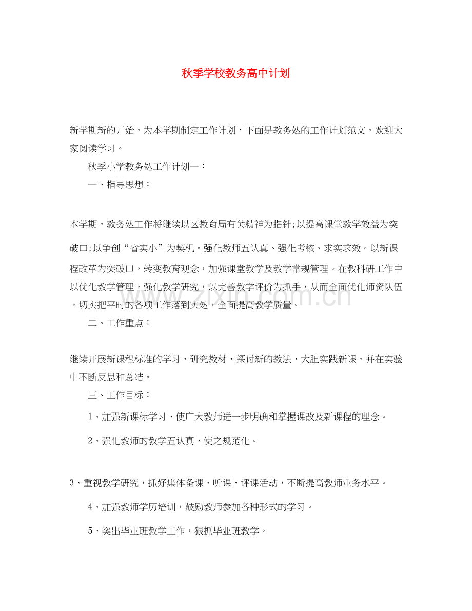 秋季学校教务高中计划.docx_第1页