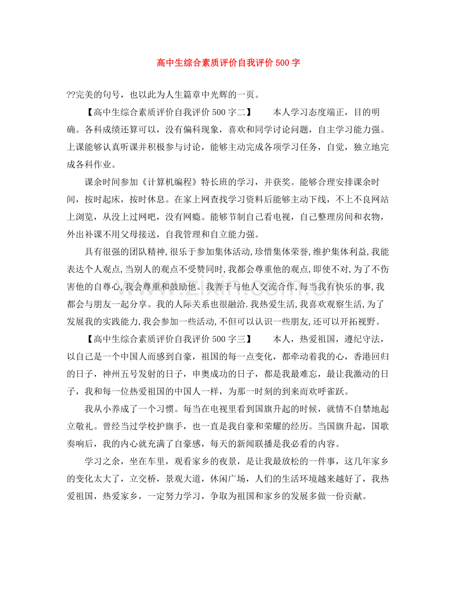 高中生综合素质评价自我评价500字.docx_第1页