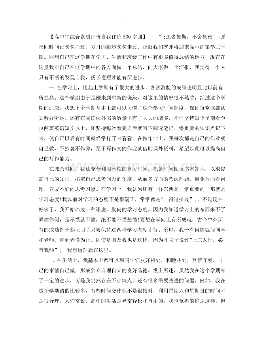 高中生综合素质评价自我评价500字.docx_第2页