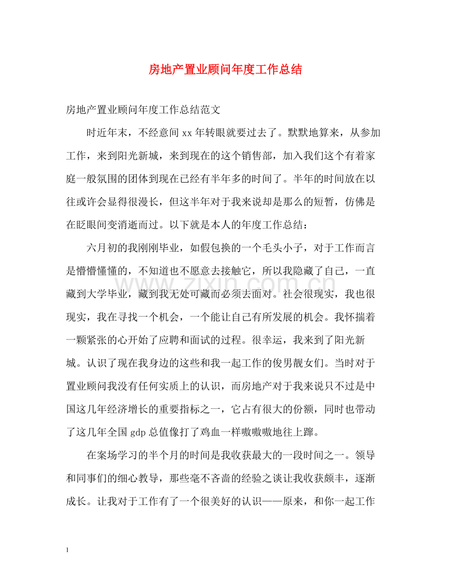 房地产置业顾问年度工作总结.docx_第1页