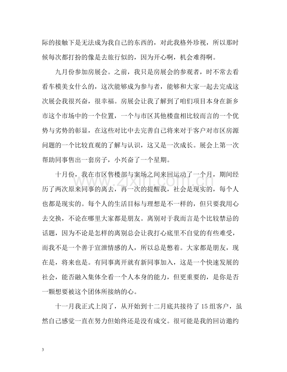 房地产置业顾问年度工作总结.docx_第3页