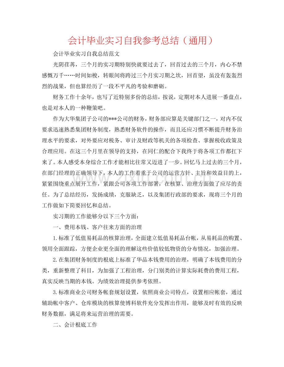 会计毕业实习自我参考总结（通用）.doc_第1页