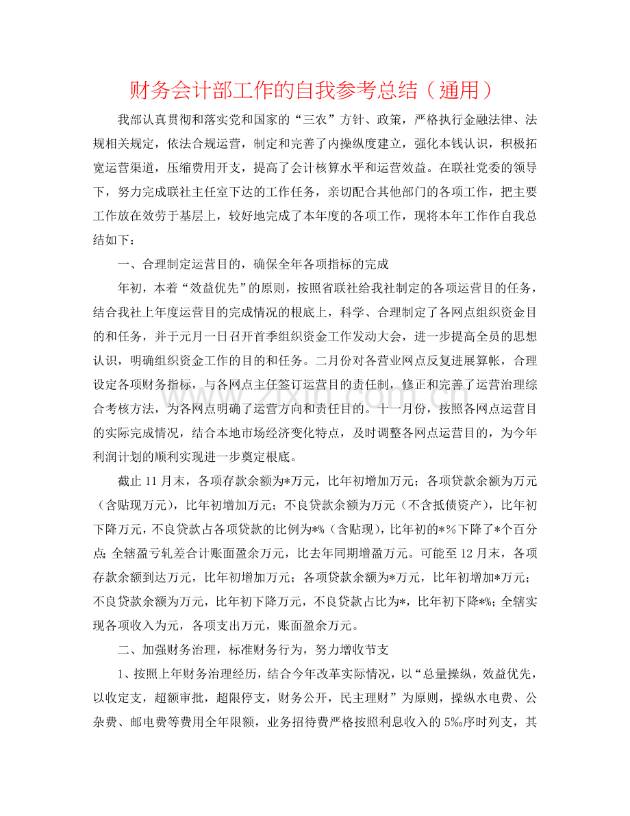 财务会计部工作的自我参考总结（通用）.doc_第1页