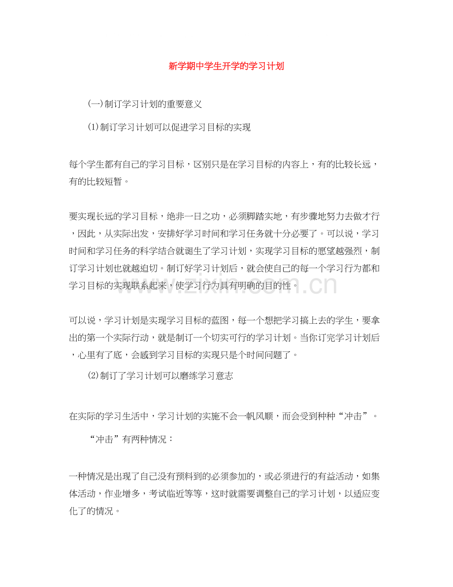 新学期生开学的学习计划.docx_第1页