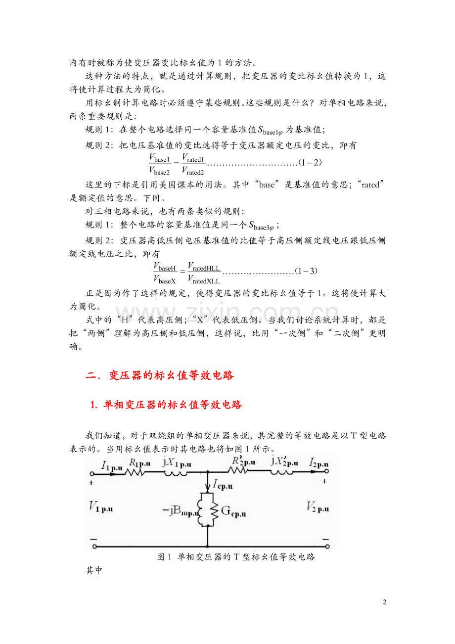 用标幺制计算三相电力系统的方法.doc_第2页