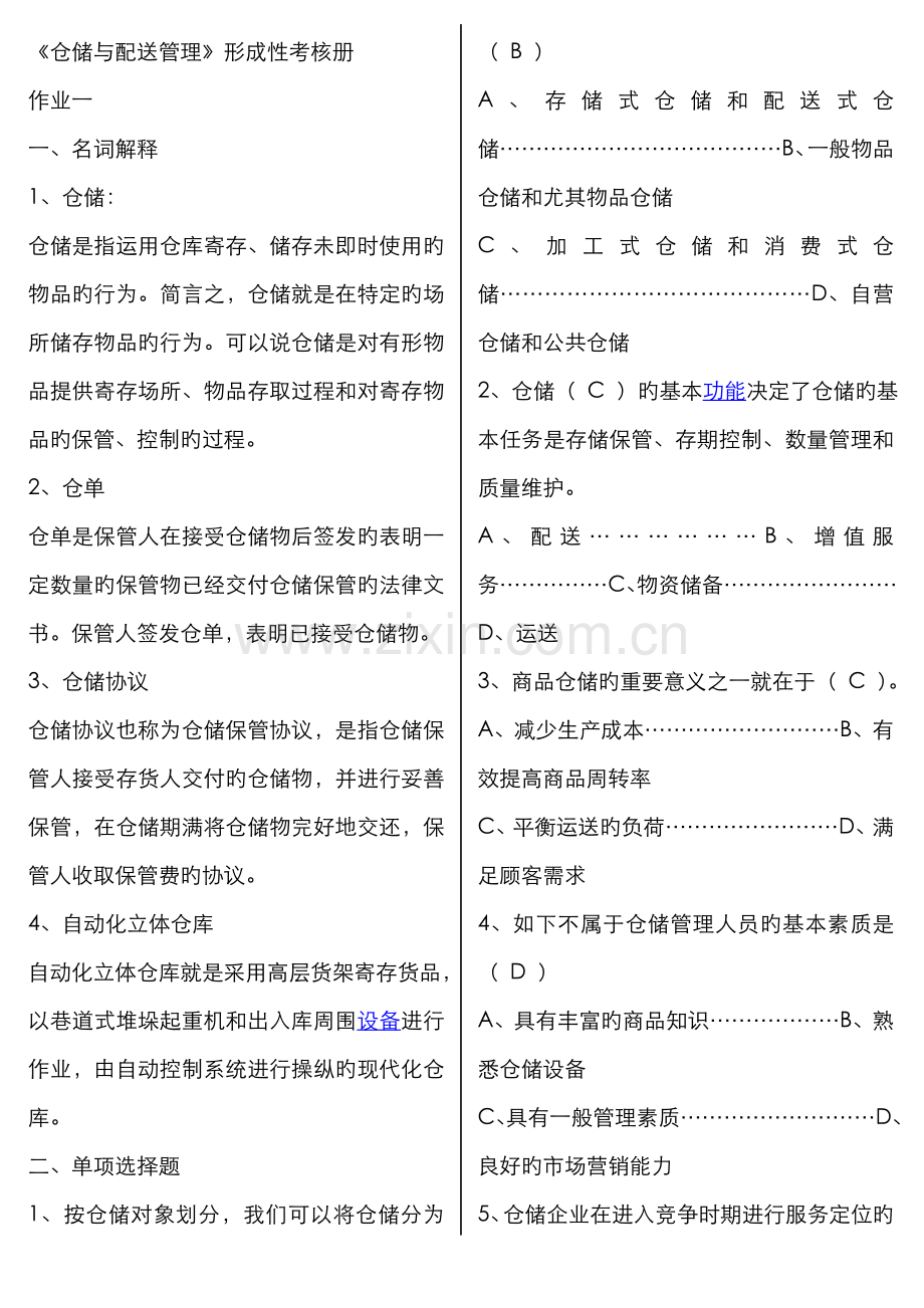 2022年仓储与配送管理形成性考核参考答案.doc_第1页